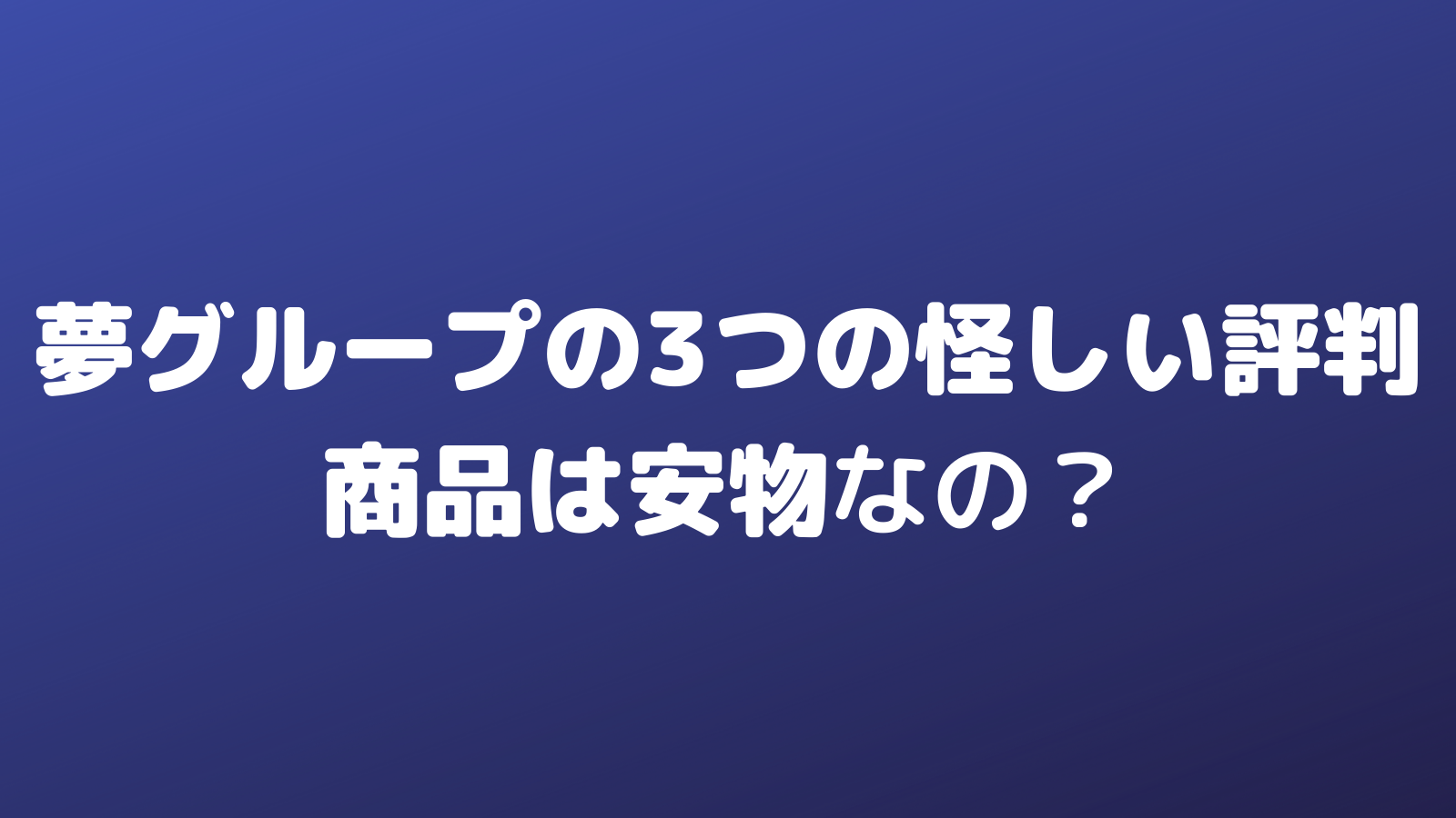 夢グループの3つの怪しい評判を検証 商品が安物との口コミも検証してみてわかったこと メグミのお役立ちブログ