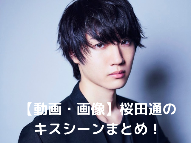 動画 画像 桜田通のキスシーンまとめ 綺麗で美しすぎるキスの声 メグミのお役立ちブログ