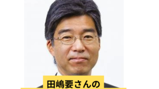 田嶋要さんのプロフィールと評判・実績