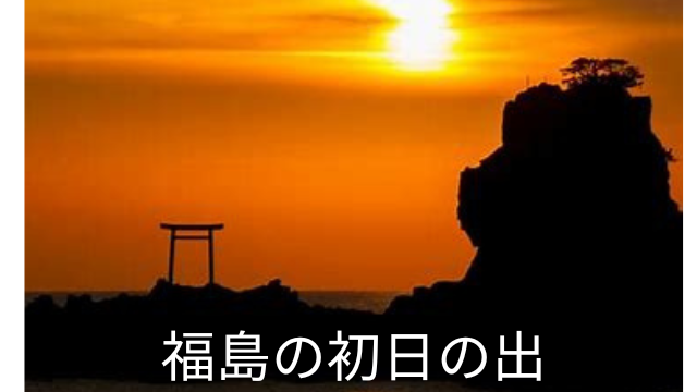 福島の初日の出