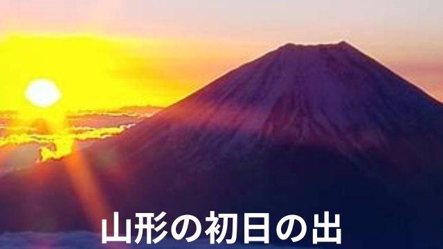 山形の初日の出