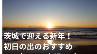 茨城で迎える新年！初日の出のおすすめスポットと穴場スポット