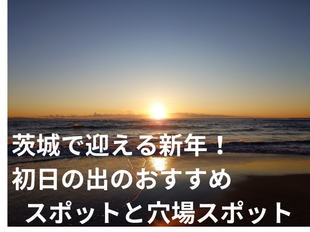 茨城で迎える新年！初日の出のおすすめスポットと穴場スポット