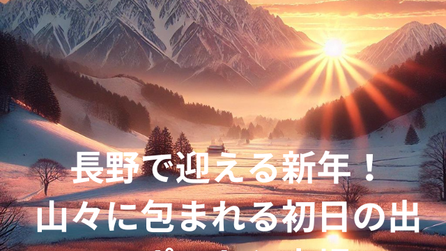 長野で迎える新年！山々に包まれる初日の出スポットと穴場