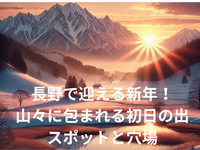 長野で迎える新年！山々に包まれる初日の出スポットと穴場